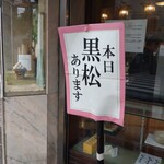 黒松本舗 草月 - 