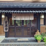 くつきそば 永昌庵 - 