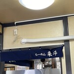 らーめん来斗 - 