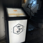 神楽坂さかや - 