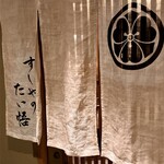 すしやのたい悟 - 暖簾でーす。