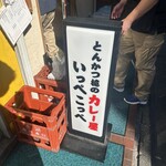 とんかつ檍のカレー屋 いっぺこっぺ - 