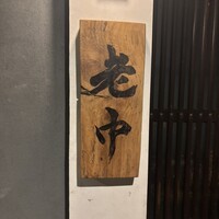 大皿焼肉 老中 - 