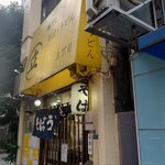 鶏だし そば うどん 三丁目 - 