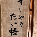 すしやのたい悟 - ご馳走様でした〜。*\(^o^)/*