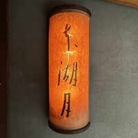 本湖月 - 