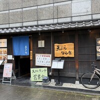 天ぷら 旬和食 あきら - 外観
