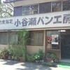 小谷瀬パン工房