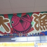 Marutomo Suisan Sengyo Ichiba - 大漁旗です。