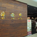 鼎泰豐 - 店の入り口