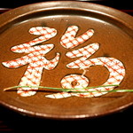 坂ぐち - 料理を戴くと「福」という字が浮かび上がった
