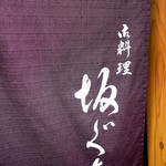 紫に染め抜かれた暖簾を上げて店内に誘われる