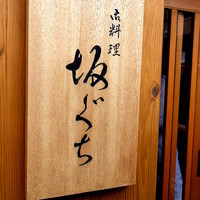 坂ぐち - 白木の看板が高級感を漂わせている