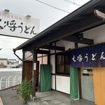 大将うどん - 