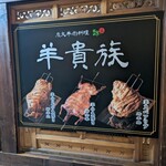 羊貴族・四季香 - 