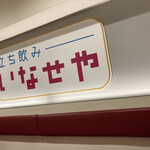 立ち飲み いなせや 大阪駅前第3ビル店 - 