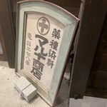 NIPPONIA 秩父 門前町 - 