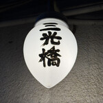 炉ばた 三光橋 - 