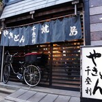 やきとん千登利 - 