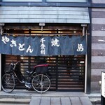 やきとん千登利 - 