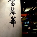 中国飯店 富麗華 - 
