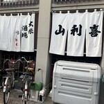 山利喜 - 