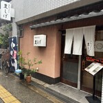 手打うどん　豊しげ - 