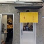 手打 親鶏中華そば 綾川 - 