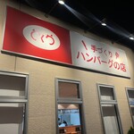 とくら 新堀川店 - 