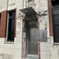 レストラン 高津 - 