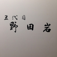 野田岩 日本橋高島屋特別食堂 - 