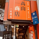 高山商店 - 入口 お店はB1