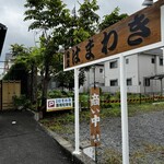 はまわき食堂 - 