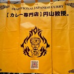 【カレー専門店】円山教授。 - 