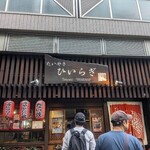 たいやき ひいらぎ - 