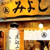 煮込みや　みよし - 迷うことなく見つけられるお店の佇まいです！(o^^o)