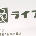 ライフ - し…。こちらから先は、住宅街と云うイメージが有り、どの様な風景が拡がっているか、想像した事も、ありませんでした。闇の中でしたので往き来で全く気が付きませんでしたが、〖自由が丘学園高等学校〗さんの前を、
