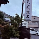 とんかつ 三太 - お店