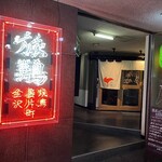 燒鳥劇場 旅雞 裏片町店