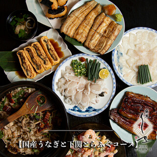 【コース】国産うなぎと下関とらふぐのコース