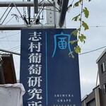 グレープショップ ココロ - 道路沿いに看板あり！