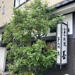 いわし料理 善 - 
