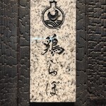 鶏らぼ - 