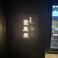 宇田川 紫扇 - 