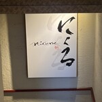 六本木 にくる - 