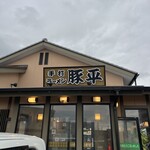 手打ラーメン 豚平 - 看板#味噌のがいい#チャーハンはしっとり家庭的#餃子も家庭的