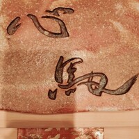 御料理 心馬 - 