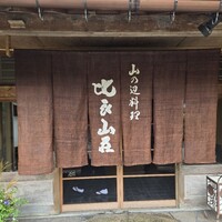 比良山荘 - 