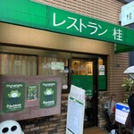 レストラン桂 - 