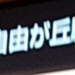 ライフ - ララピーちゃんのデザインは、【ポケットモンスター】のピカチュウを、デザインされた方との事で、やはりこの親しみやすさには理由が有ったのですね。　闇の中　引き返そうとした往路　報われる美味　佐賀ぼうろ食む